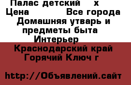Палас детский 1,6х2,3 › Цена ­ 3 500 - Все города Домашняя утварь и предметы быта » Интерьер   . Краснодарский край,Горячий Ключ г.